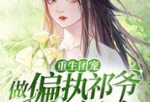 重生团宠:做偏执祁爷的小祖宗最新章节,重生团宠:做偏执祁爷的小祖宗免费阅读-美文小说