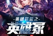 已完结小说《英雄联盟之英雄冢》章节免费阅读-美文小说