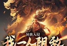 异族入侵,我一人阻敌于边境之外莫千年小说在线章节目录阅读最新章节-美文小说