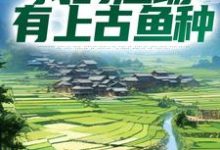 完整版的钓鱼:我的渔场有上古鱼种小说在哪里可以免费读到?-美文小说