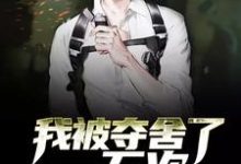 我被夺舍了一万次小说,我被夺舍了一万次章节在线阅读-美文小说