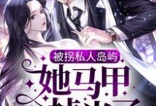 被拐私人岛屿,她马甲掉光了商晚星司遇白,被拐私人岛屿,她马甲掉光了章节在线阅读-美文小说