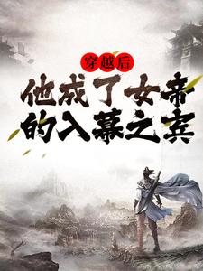 穿越后，他成了女帝的入幕之宾小说无弹窗阅读的网站推荐