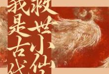 云夕颜萧北宸为主角的小说手握医疗系统，我是古代救世小仙女在线阅读-美文小说