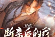 穿越:断亲后的我靠系统无敌了小说的最新章节在哪里更新?免费追踪阅读-美文小说