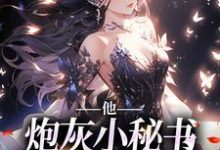 完结版《他,炮灰小秘书,被霸总咬腺体》免费阅读-美文小说