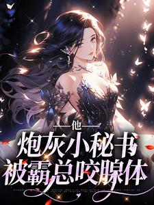完结版《他，炮灰小秘书，被霸总咬腺体》免费阅读