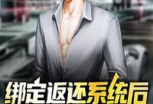 绑定返还系统后,我超过了主角主角林南小说完结版章节在线阅读-美文小说