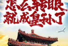 重生家奴,怎么转眼就成皇孙了?小说,重生家奴,怎么转眼就成皇孙了?在线阅读-美文小说