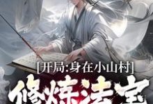 哪里能找到开局身在小山村,修炼法宝全靠拼小说的最新更新和免费章节?-美文小说