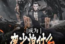 成为废少怕什么?我直接碾压女主小说的最新章节在哪里更新?免费追踪阅读-美文小说