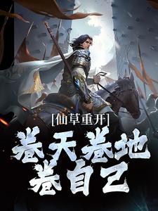 仙草重开，卷天卷地卷自己小说无弹窗阅读的网站推荐