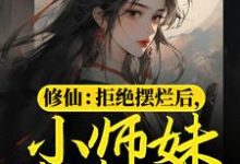小说《修仙:拒绝摆烂后,小师妹苟道飞升》章节免费阅读-美文小说