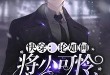 快穿:论如何将小可怜宠成小祖宗小说免费资源,快穿:论如何将小可怜宠成小祖宗在线阅读-美文小说