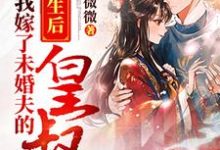 完结版《重生后我嫁了未婚夫的皇叔》章节目录在线阅读-美文小说
