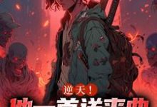 在线寻找逆天!他一首送丧曲,吹哭所有人小说的无删减版本-美文小说