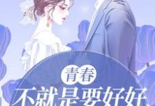 青春,不就是要好好疯一会嘛小说有没有完整的免费版本在线阅读?-美文小说