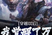 完结版《穿越以后,我觉醒了万倍返还系统》在线免费阅读-美文小说