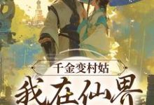 千金变村姑,我在仙界极限逃生小说,千金变村姑,我在仙界极限逃生曲妍曲商-美文小说
