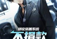 完结版《绑定慈善系统,不捐款就让他噶?》章节阅读-美文小说