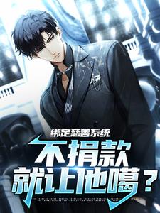 完结版《绑定慈善系统，不捐款就让他噶？》章节阅读