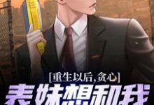 重生以后,贪心表妹想和我互换人生小说,重生以后,贪心表妹想和我互换人生颜离穆雪歌-美文小说