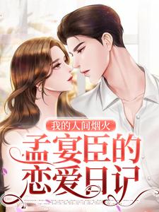 完结版《我的人间烟火：孟宴臣的恋爱日记》章节阅读