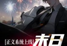 寻找能够免费阅读末日游戏降临,我觉醒了最强系统小说的平台-美文小说