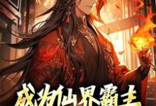 主角叫杨凌的小说在哪阅读-美文小说