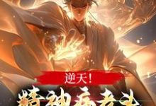 在线搜索张玄的完整小说,免费阅读逆天!精神病老头,害我穿越古代-美文小说