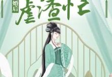 已完结小说《成婚后,神医狂妃虐渣忙》章节在线阅读-美文小说