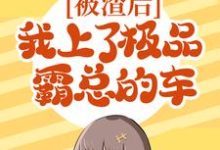 姜星谢原小说在线章节免费阅读(被渣后,我上了极品霸总的车无弹窗无删减)-美文小说