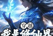 已完结小说《穿越：我是修仙界第一人》在线章节阅读-美文小说