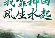 小说《穿越古代,我靠种田风生水起》章节免费阅读-美文小说