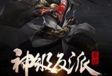 男女主人公叶轩李嫣儿萧焱小说神级反派系统章节免费阅读-美文小说