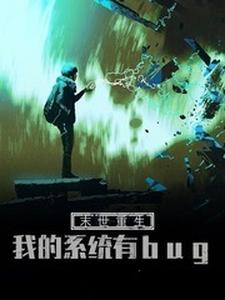 丁辰小说《末世重生：我的系统有bug》在线阅读