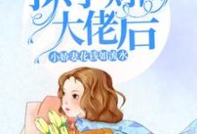 已完结小说《撩了财阀大佬后,小娇妻花钱如流水》章节免费阅读-美文小说