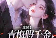 小说《谁懂!青梅假千金她被霸总爆宠》在线章节阅读-美文小说