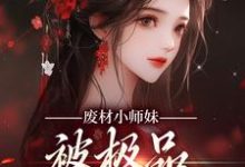 哪里能找到废材小师妹,被极品宗门宠上天小说的最新更新和免费章节?-美文小说