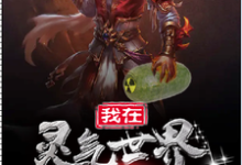 我在灵气世界种核弹小说的无弹窗阅读体验,寻找免费阅读网站-美文小说