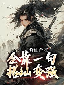 小说《修仙奇才，全靠一句搭讪变强》在线章节阅读