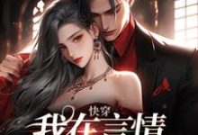 已完结小说《快穿：我在言情小说钓男主》章节在线阅读-美文小说