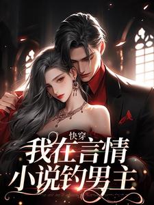 已完结小说《快穿：我在言情小说钓男主》章节在线阅读