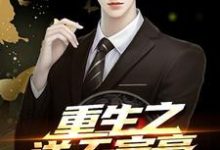 主角陆非周丽萍小说重生之逆天富豪免费阅读-美文小说