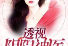 主人公叫叶陵苏雪儿蓝蓝唐光的小说透视阴阳神医在线阅读章节-美文小说