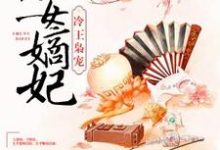 冷王枭宠：庶女嫡妃最新章节，冷王枭宠：庶女嫡妃章节在线阅读-美文小说