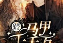 总裁夫人马甲千千万温宁知贺行则，总裁夫人马甲千千万小说免费阅读-美文小说