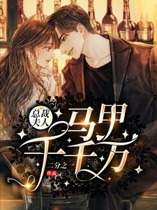 总裁夫人马甲千千万温宁知贺行则，总裁夫人马甲千千万小说免费阅读