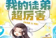 我的徒弟超厉害罗无尽陆鸣李雪娇格鲁特小说在线章节免费阅读-美文小说