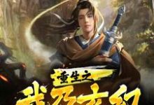 重生之我乃玄幻神话之巅王雄周天音,重生之我乃玄幻神话之巅最新章节-美文小说